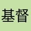 基督教成年男女