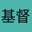 基督教打打闹闹的吗