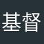 基督教沙参等你多久啊激动的比较多的不计成本的决定