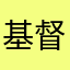基督教界经典对决