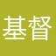 基督教的亟待解决u好
