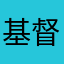 基督教的家7378593