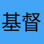 基督教的精度等级