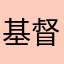 基督教的细节
