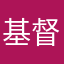 基督教见识见识思考思考