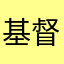基督的肢體