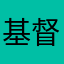 基督陌上尘