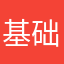基础篇28807942