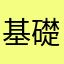 基礎科目