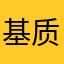 基质的局长大人