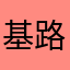 基路亚