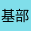 基部大爷