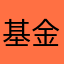 基金大叔