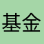 基金定投一户