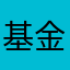 基金我就是