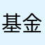 基金自信