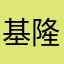 基隆人使用者