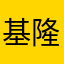 基隆信義區人