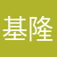 基隆家長