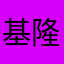 基隆我最帥
