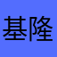 基隆游太太