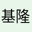 基隆阿勝