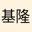 基隆陳小春