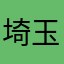 埼玉だれ