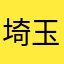 埼玉にもお願い