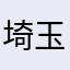 埼玉のしょう