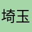埼玉のわっしょいです