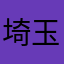 埼玉のミッチー