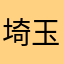 埼玉の白兎