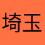 埼玉の足軽