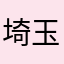 埼玉モンスターハンター