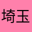 埼玉商業学院
