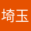 埼玉東京埼玉