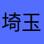埼玉県加須市