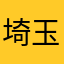 埼玉県北本市東間