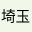 埼玉県民その8