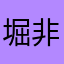 堀@非公式