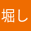 堀しゅうご