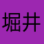 堀井美里