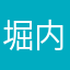 堀内はるま