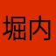 堀内夕愛