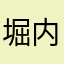 堀内稔