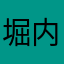 堀内雅子