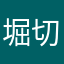 堀切勝負炎