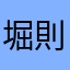 堀則