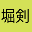 堀剣ゴルフ